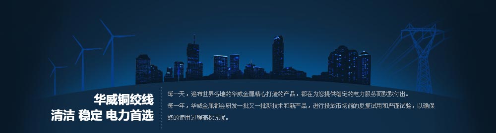 華威銅絞線，清潔 穩(wěn)定 電力